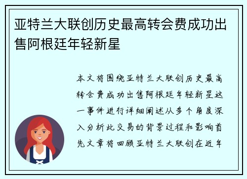 亚特兰大联创历史最高转会费成功出售阿根廷年轻新星 亚特兰大联创历史最高转会费成功出售阿根廷年轻新星