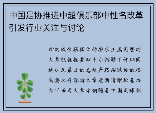 中国足协推进中超俱乐部中性名改革引发行业关注与讨论 中国足协推进中超俱乐部中性名改革引发行业关注与讨论