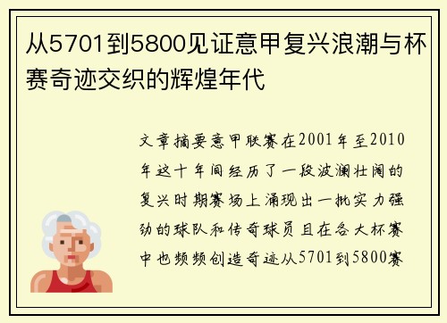 从5701到5800见证意甲复兴浪潮与杯赛奇迹交织的辉煌年代 从5701到5800见证意甲复兴浪潮与杯赛奇迹交织的辉煌年代