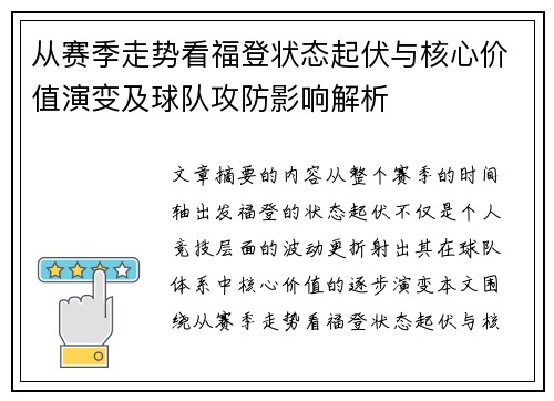 从赛季走势看福登状态起伏与核心价值演变及球队攻防影响解析 从赛季走势看福登状态起伏与核心价值演变及球队攻防影响解析