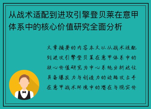 从战术适配到进攻引擎登贝莱在意甲体系中的核心价值研究全面分析 从战术适配到进攻引擎登贝莱在意甲体系中的核心价值研究全面分析