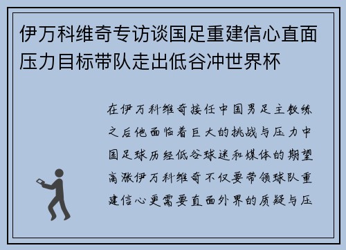 伊万科维奇专访谈国足重建信心直面压力目标带队走出低谷冲世界杯