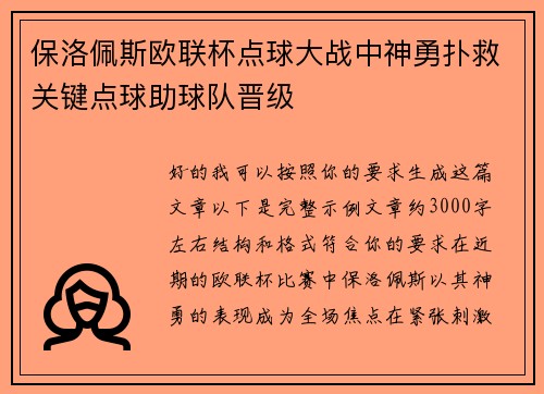 保洛佩斯欧联杯点球大战中神勇扑救关键点球助球队晋级 保洛佩斯欧联杯点球大战中神勇扑救关键点球助球队晋级