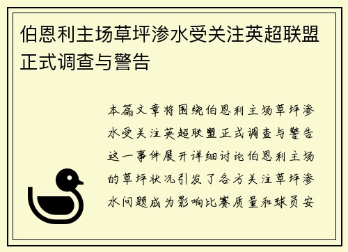 伯恩利主场草坪渗水受关注英超联盟正式调查与警告 伯恩利主场草坪渗水受关注英超联盟正式调查与警告