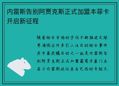 内雷斯告别阿贾克斯正式加盟本菲卡开启新征程 内雷斯告别阿贾克斯正式加盟本菲卡开启新征程