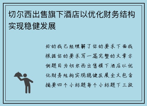切尔西出售旗下酒店以优化财务结构实现稳健发展