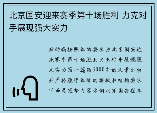 北京国安迎来赛季第十场胜利 力克对手展现强大实力