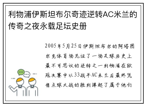 利物浦伊斯坦布尔奇迹逆转AC米兰的传奇之夜永载足坛史册 利物浦伊斯坦布尔奇迹逆转AC米兰的传奇之夜永载足坛史册