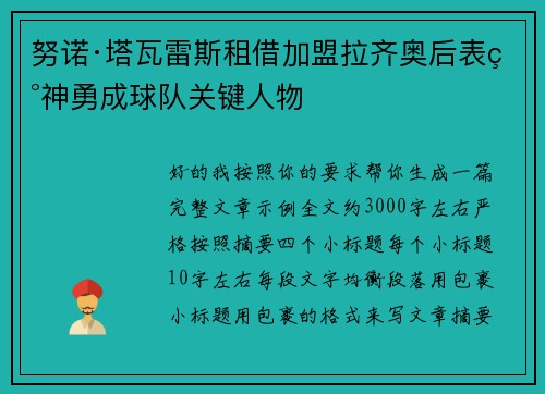 努诺·塔瓦雷斯租借加盟拉齐奥后表现神勇成球队关键人物 努诺·塔瓦雷斯租借加盟拉齐奥后表现神勇成球队关键人物