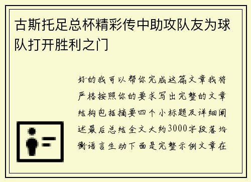 古斯托足总杯精彩传中助攻队友为球队打开胜利之门 古斯托足总杯精彩传中助攻队友为球队打开胜利之门
