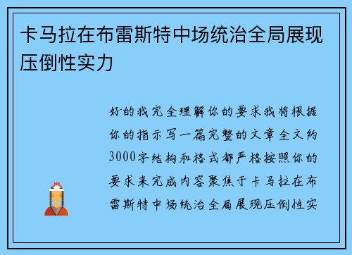 卡马拉在布雷斯特中场统治全局展现压倒性实力 卡马拉在布雷斯特中场统治全局展现压倒性实力