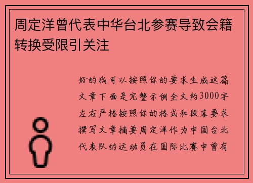 周定洋曾代表中华台北参赛导致会籍转换受限引关注 周定洋曾代表中华台北参赛导致会籍转换受限引关注