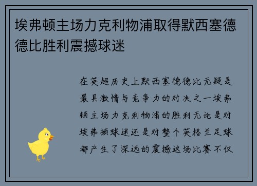 埃弗顿主场力克利物浦取得默西塞德德比胜利震撼球迷 埃弗顿主场力克利物浦取得默西塞德德比胜利震撼球迷