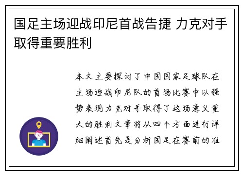 国足主场迎战印尼首战告捷 力克对手取得重要胜利 国足主场迎战印尼首战告捷 力克对手取得重要胜利