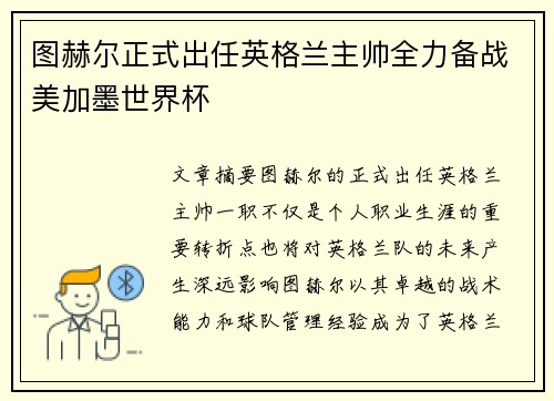 图赫尔正式出任英格兰主帅全力备战美加墨世界杯
