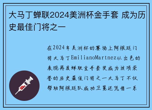大马丁蝉联2024美洲杯金手套 成为历史最佳门将之一 大马丁蝉联2024美洲杯金手套 成为历史最佳门将之一