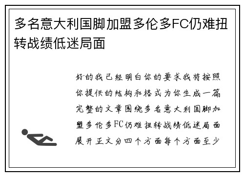 多名意大利国脚加盟多伦多FC仍难扭转战绩低迷局面 多名意大利国脚加盟多伦多FC仍难扭转战绩低迷局面