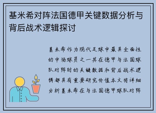 基米希对阵法国德甲关键数据分析与背后战术逻辑探讨