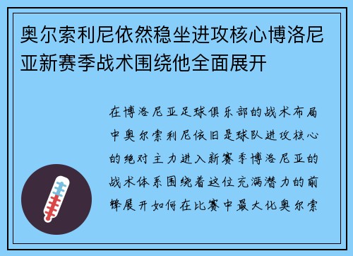 奥尔索利尼依然稳坐进攻核心博洛尼亚新赛季战术围绕他全面展开