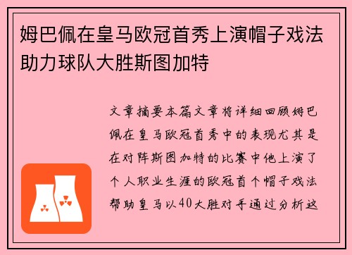 姆巴佩在皇马欧冠首秀上演帽子戏法助力球队大胜斯图加特 姆巴佩在皇马欧冠首秀上演帽子戏法助力球队大胜斯图加特