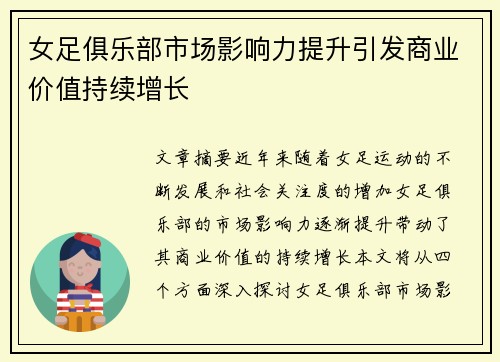女足俱乐部市场影响力提升引发商业价值持续增长 女足俱乐部市场影响力提升引发商业价值持续增长