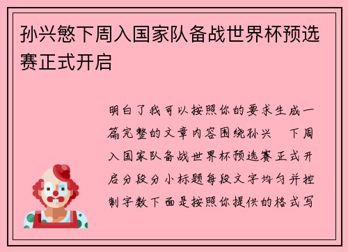 孙兴慜下周入国家队备战世界杯预选赛正式开启 孙兴慜下周入国家队备战世界杯预选赛正式开启
