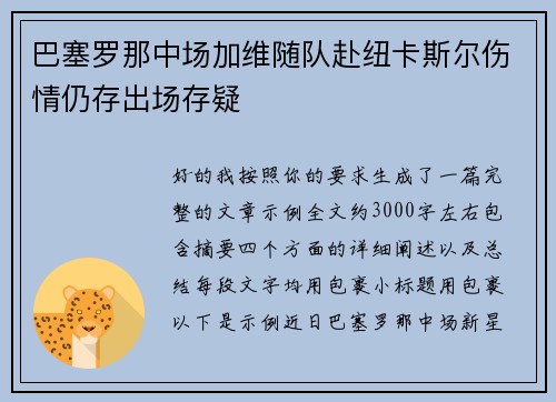 巴塞罗那中场加维随队赴纽卡斯尔伤情仍存出场存疑 巴塞罗那中场加维随队赴纽卡斯尔伤情仍存出场存疑