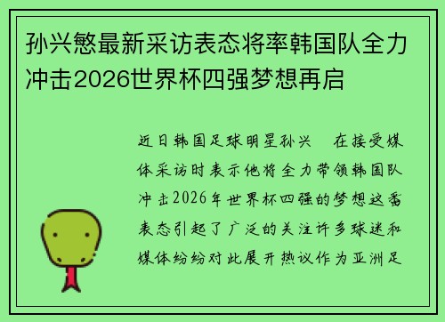 孙兴慜最新采访表态将率韩国队全力冲击2026世界杯四强梦想再启