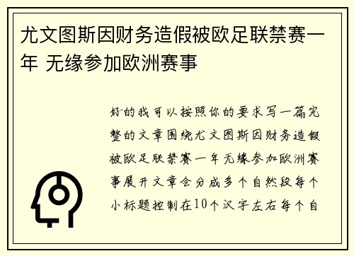 尤文图斯因财务造假被欧足联禁赛一年 无缘参加欧洲赛事 尤文图斯因财务造假被欧足联禁赛一年 无缘参加欧洲赛事