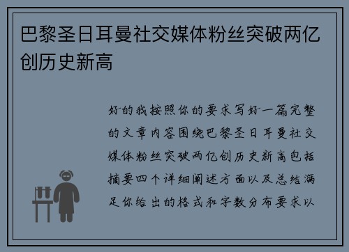 巴黎圣日耳曼社交媒体粉丝突破两亿创历史新高 巴黎圣日耳曼社交媒体粉丝突破两亿创历史新高