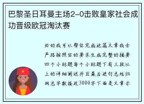 巴黎圣日耳曼主场2-0击败皇家社会成功晋级欧冠淘汰赛 巴黎圣日耳曼主场2-0击败皇家社会成功晋级欧冠淘汰赛