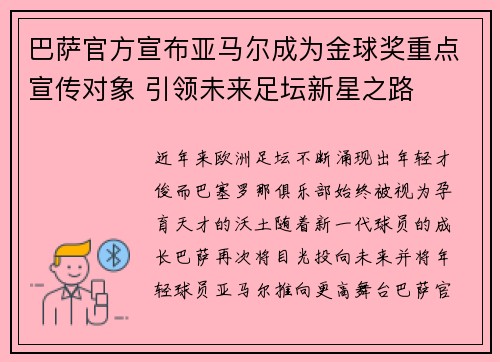 巴萨官方宣布亚马尔成为金球奖重点宣传对象 引领未来足坛新星之路 巴萨官方宣布亚马尔成为金球奖重点宣传对象 引领未来足坛新星之路