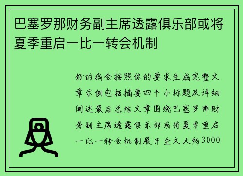 巴塞罗那财务副主席透露俱乐部或将夏季重启一比一转会机制