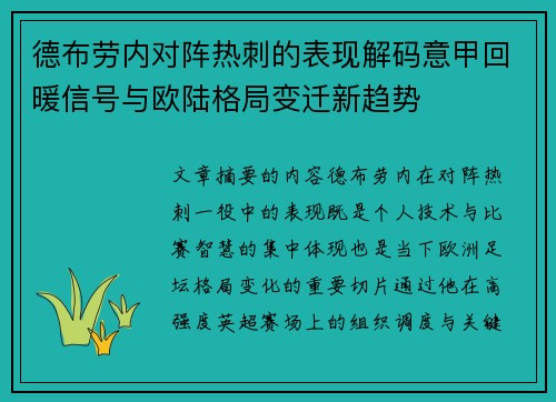 德布劳内对阵热刺的表现解码意甲回暖信号与欧陆格局变迁新趋势 德布劳内对阵热刺的表现解码意甲回暖信号与欧陆格局变迁新趋势