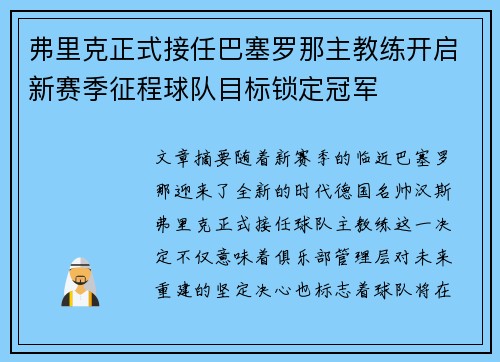 弗里克正式接任巴塞罗那主教练开启新赛季征程球队目标锁定冠军 弗里克正式接任巴塞罗那主教练开启新赛季征程球队目标锁定冠军