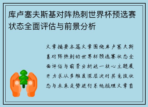 库卢塞夫斯基对阵热刺世界杯预选赛状态全面评估与前景分析