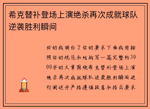 希克替补登场上演绝杀再次成就球队逆袭胜利瞬间