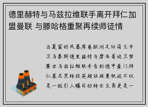 德里赫特与马兹拉维联手离开拜仁加盟曼联 与滕哈格重聚再续师徒情 德里赫特与马兹拉维联手离开拜仁加盟曼联 与滕哈格重聚再续师徒情