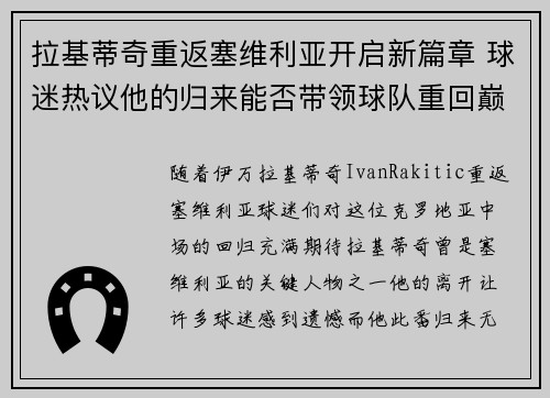 拉基蒂奇重返塞维利亚开启新篇章 球迷热议他的归来能否带领球队重回巅峰 拉基蒂奇重返塞维利亚开启新篇章 球迷热议他的归来能否带领球队重回巅峰