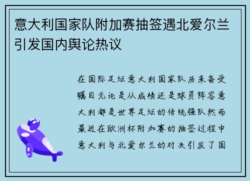 意大利国家队附加赛抽签遇北爱尔兰引发国内舆论热议 意大利国家队附加赛抽签遇北爱尔兰引发国内舆论热议