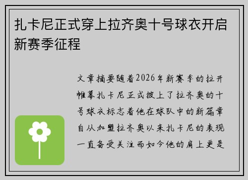 扎卡尼正式穿上拉齐奥十号球衣开启新赛季征程 扎卡尼正式穿上拉齐奥十号球衣开启新赛季征程