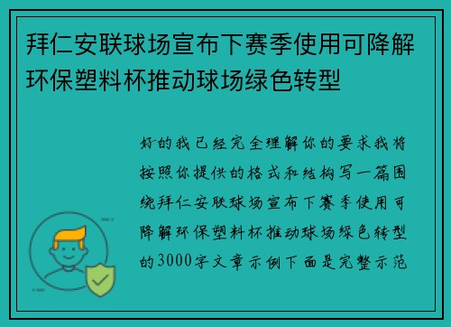 拜仁安联球场宣布下赛季使用可降解环保塑料杯推动球场绿色转型 拜仁安联球场宣布下赛季使用可降解环保塑料杯推动球场绿色转型