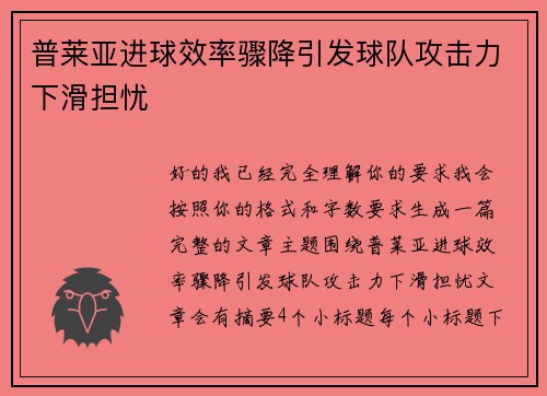 普莱亚进球效率骤降引发球队攻击力下滑担忧