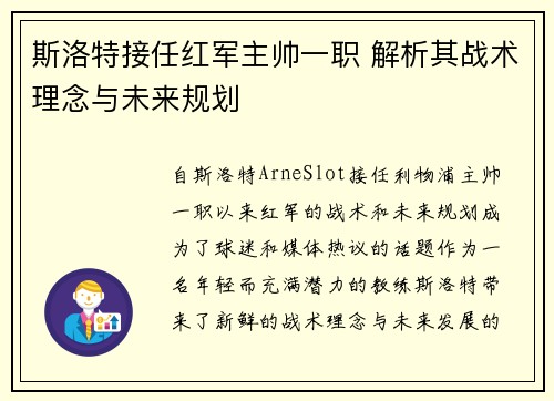 斯洛特接任红军主帅一职 解析其战术理念与未来规划 斯洛特接任红军主帅一职 解析其战术理念与未来规划