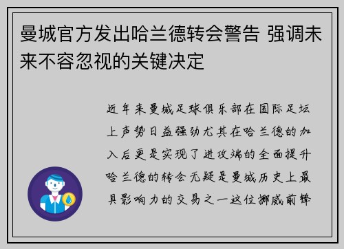 曼城官方发出哈兰德转会警告 强调未来不容忽视的关键决定 曼城官方发出哈兰德转会警告 强调未来不容忽视的关键决定
