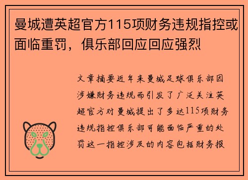 曼城遭英超官方115项财务违规指控或面临重罚,俱乐部回应回应强烈 曼城遭英超官方115项财务违规指控或面临重罚,俱乐部回应回应强烈