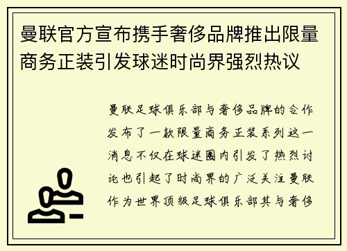 曼联官方宣布携手奢侈品牌推出限量商务正装引发球迷时尚界强烈热议 曼联官方宣布携手奢侈品牌推出限量商务正装引发球迷时尚界强烈热议