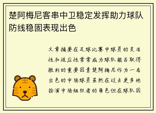 楚阿梅尼客串中卫稳定发挥助力球队防线稳固表现出色