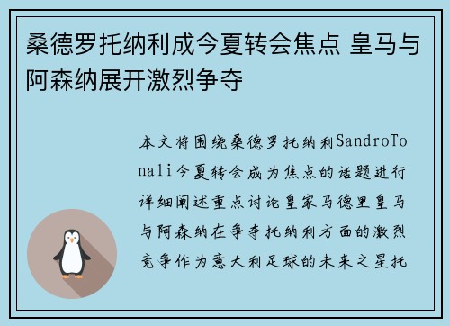 桑德罗托纳利成今夏转会焦点 皇马与阿森纳展开激烈争夺