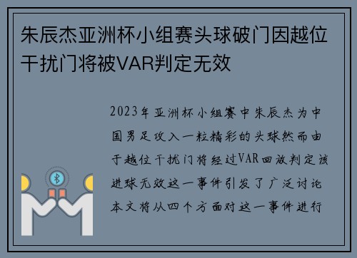 朱辰杰亚洲杯小组赛头球破门因越位干扰门将被VAR判定无效 朱辰杰亚洲杯小组赛头球破门因越位干扰门将被VAR判定无效